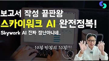 보고서 작성 끝판왕 AI, 스카이워크(Skywork) AI 완전정복! (feat. 10점 만점의 10점)