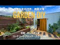 斜面の庭DIY｜雑草対策｜ウッドデッキ｜コンクリートブロック階段｜ささら桁