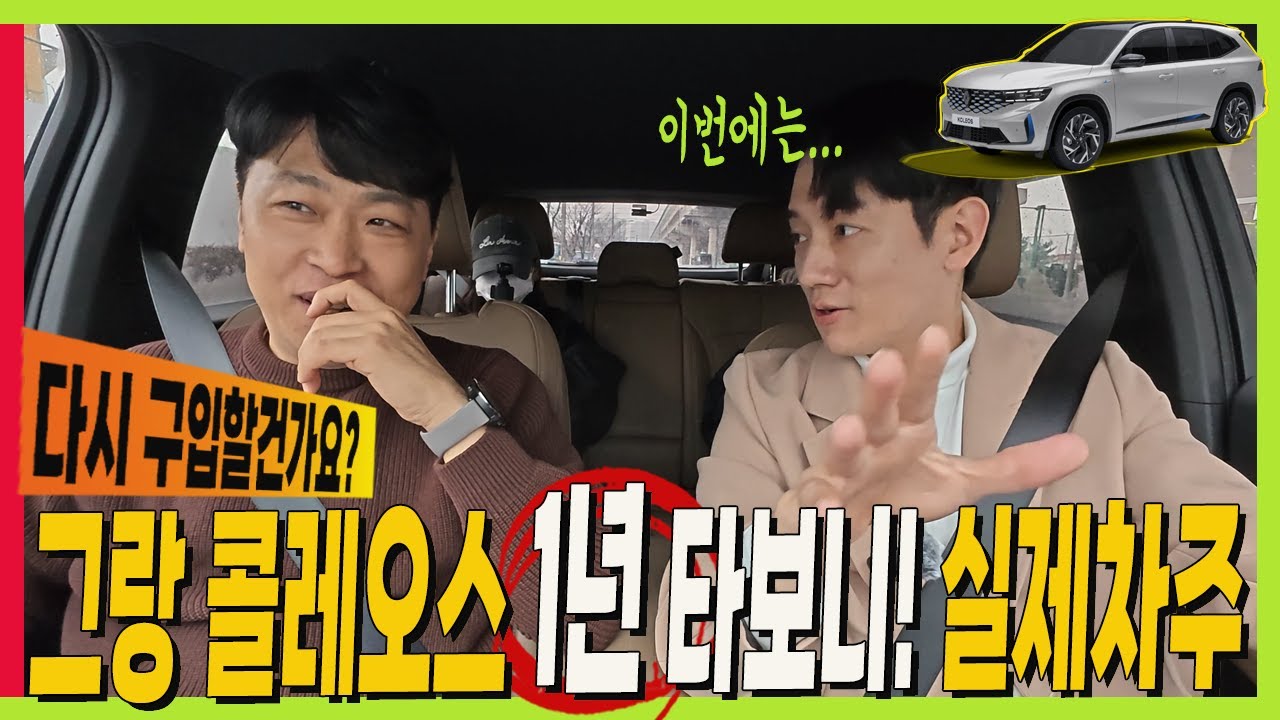 그랑 콜레오스 하이브리드 1년 타보니.. 솔직히 다시 구입할 건가요? #볼보플랫폼 #오로라2 #필란테 #grandkoleos #라팔