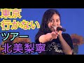 【東北産】 北美梨寧 『東京行かないツアー』 ソロパート集 いぎなり東北産
