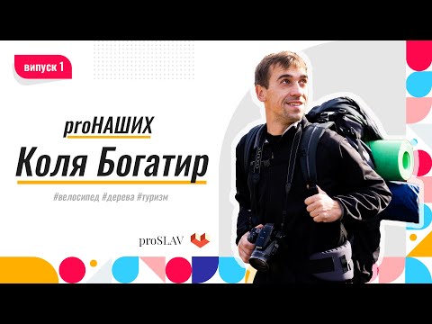 proНаших - Коля Богатир  (велосипед, дерева, туризм)