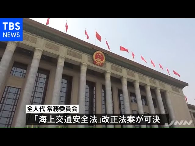 中国「海上交通安全法」改正可決 海事局の外国船への権限強化