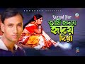 Ami hridoye hridoy diya       sazzad nur  bangla song  sangeeta