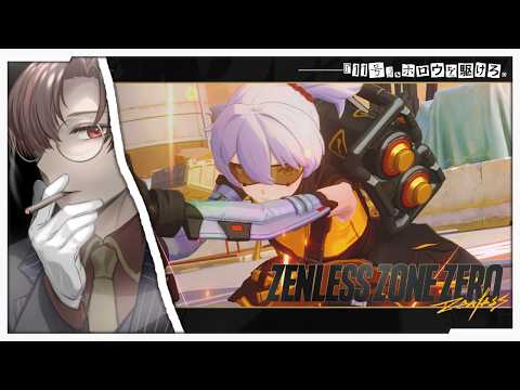 【#ゼンレスゾーンゼロ 】『11号』、ホロウを駆けろ。【レイ・ド・ブラン/Vtuber】