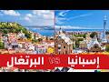إسبانيا أم البرتغال أيهما الأفضل للسياحة مقارنة شاملة 2025
