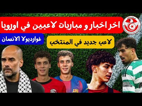 يانيس زيردا لاعب جديد في المنتخب سلتيك ترفض عرض هامبورغ حمزة عبد الكريم في برشلونة غوارديولا الانسان