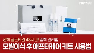 💁‍♀️모발이식 생착률을 높이는 핵심 관리법! 수술 후 애프터케어키트 사용 가이드| 모모성형외과 | 모모의원ㅣ여성모발이식