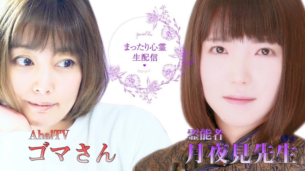 【ライブ配信】Aha!TV×月夜見先生