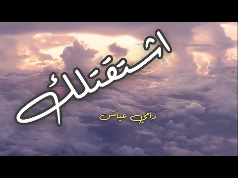 اشتقتلك رامي عياش    حالات واتس اب
