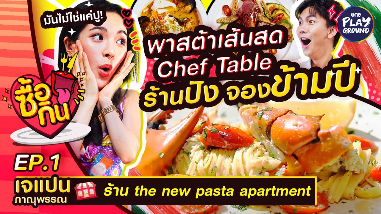 [FULL EP.1] ปันปัน x เจแปน พาสต้าเส้นสด จองข้ามปี The New Pasta Apartment l ซื้อกิน l One Playground