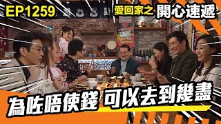 愛．回家之開心速遞 | 第1259集精華 | 為咗唔使錢 可以去到幾盡