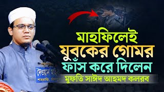 যুবকের গোমর ফাঁস করলেন সাঈদ আহমদ কলরব | Sayed Ahmad Kalarab Waz | সাঈদ আহমদ ওয়াজ |