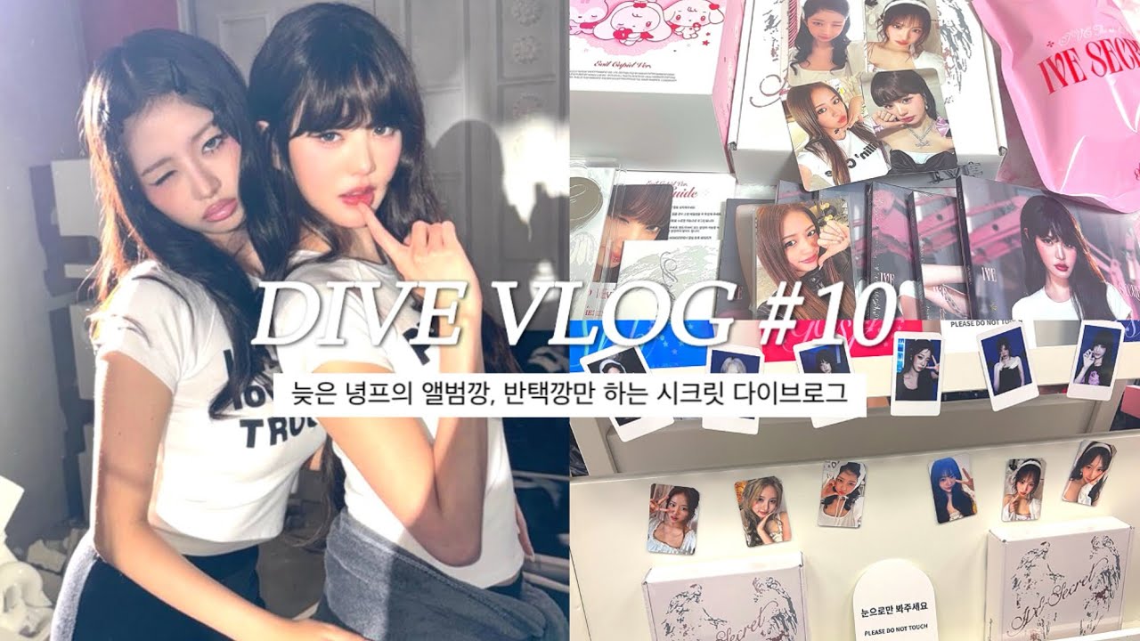 [ 다이브로그 #10 ] 늦은 녕프의 앨범깡, 반택깡만 하는 시크릿 다이브로그 / #다이브로그 / #아이브 / #녕프 / #택배깡 / #포카포장 / #덕질로그 / #반택깡