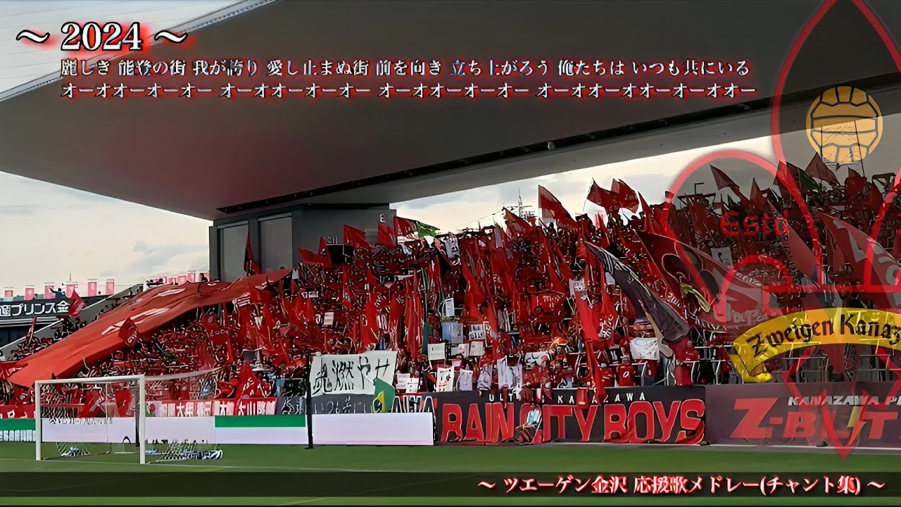 【麗しき能登の街】ツエーゲン金沢 チャント集