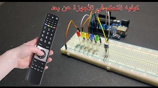 Arduino Ir Remote Control كيفيه التحكم في الأجهزة عن بعد