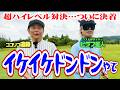 【決着】残り3ホールでドラマが!!ココリコ遠藤vsピラフ星人の超ハイレベルゴルフ対決【7.8.9H】