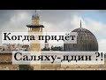 Когда придёт Саляхуддин?!