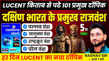दक्षिण भारत के प्रमुख राजवंश || !! DAY 05 || LUCENT GK-GS के GOLDEN 101 TOPICS || एक क्लास मे समाप्त