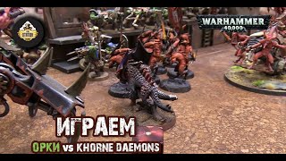 Мультшоу Orks VS Khorne Daemons Репорт Warhammer 40k