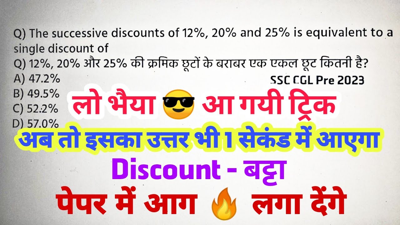 क्रमागत छूट की ट्रिक। Successive Discount short trick