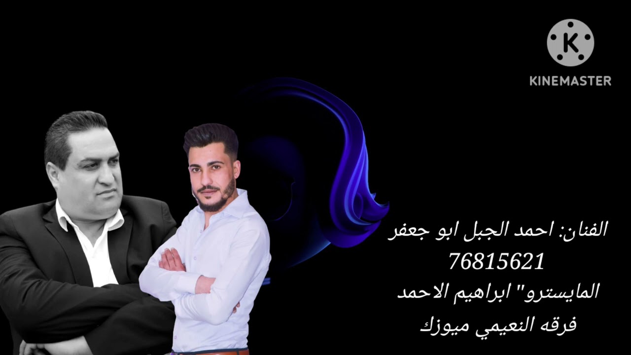 الفنان احمد الجبل ابو جعفر دبكات نشله 2024