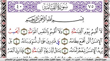 سورة القيامة مكتوبة مفتاح السلطني برواية الدوري عن الكسائي | كنوز الهدى