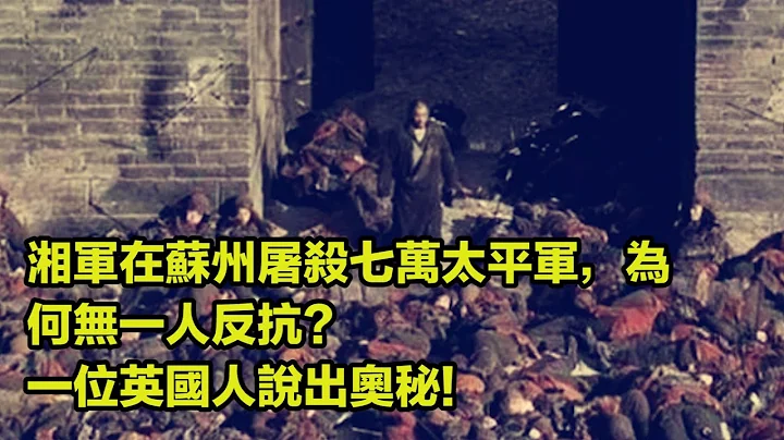 湘军在苏州屠杀七万太平军，为何无一人反抗？一位英国人说出奥秘! - 天天要闻
