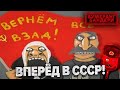 ВПЕРЕД ДО СРСР! ПОКРАЩЕННЯ ПО-рОСІЙСЬКИ || Бумеранг Бандери