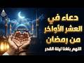 دعاء في العشر الأواخر من رمضان اللهم إنك عفو تحب العفو فاعفو عنا لا تفارق هذا الدعاء في هذه الايام