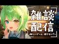 【雑談】新しいゲームを探さないか?【音成モカ/MAHA5JP】
