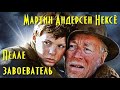 Мартин Андерсен Нексё. Пелле завоеватель 3