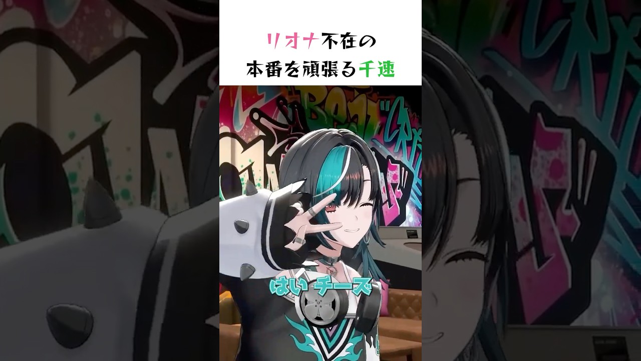 リオナ不在の本番を頑張る千速 #ホロライブ #切り抜き #輪堂千速 #綺々羅々ヴィヴィ #水宮枢 #虎金妃笑虎