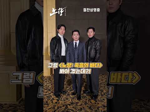 [<strong>노량</strong>: 죽음의 바다] 오늘 <strong>노량</strong> 보러 가자! - 이규형, 이무생, 박명훈