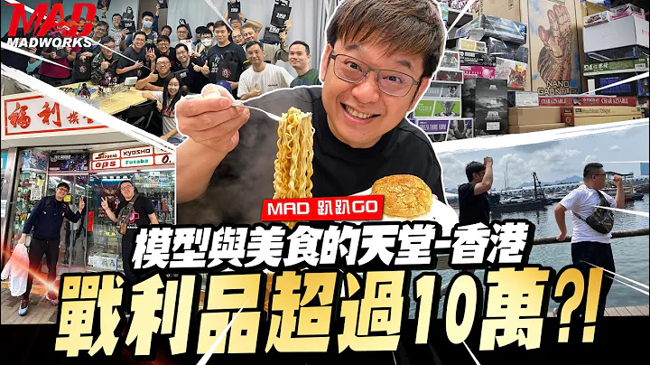 MAD趴趴GO-模型与美食的天堂香港!随便买战利品就超过10万?! - 天天要闻