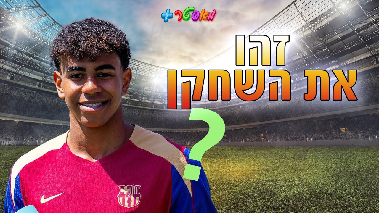 זהו את השחקן - כוכבי כדורגל מהעולם ⚽