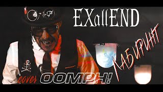 EXallEND feat. Tim (Derby FM) - Лабиринт (cover Oomph)