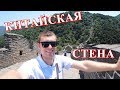 КИТАЙ. ЧАСТЬ 3. ПОДНИМАЮСЬ НА КИТАЙСКУЮ СТЕНУ