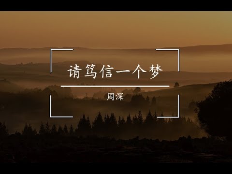 请笃信一个梦 歌词 - by 周深