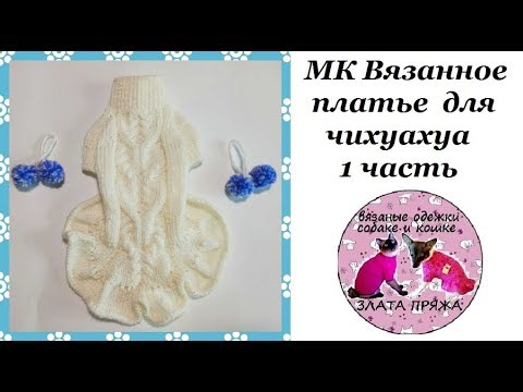 Платье для чихуахуа спицами схемы