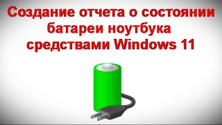 Создание отчета о состоянии батареи ноутбука средствами Windows 11