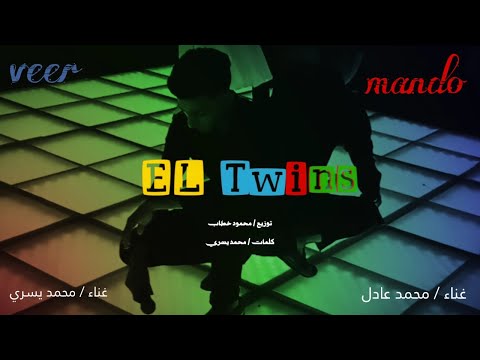 كليب التونز EL Twins اخوات مبنا كتير حاجات المهرجان الي ولع افراح مصرVeer Mando توزيع محمود خطاب