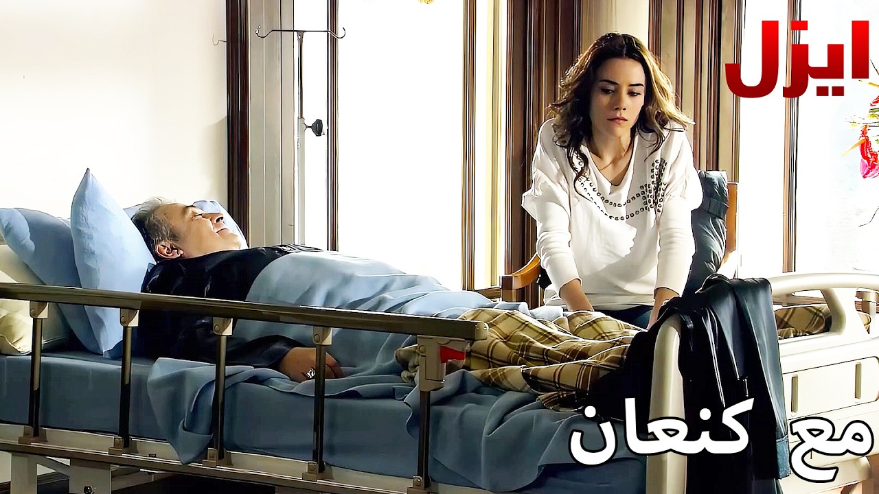 عيشان مع كنان  - مسلسل ايزل - Arabic Dubbed