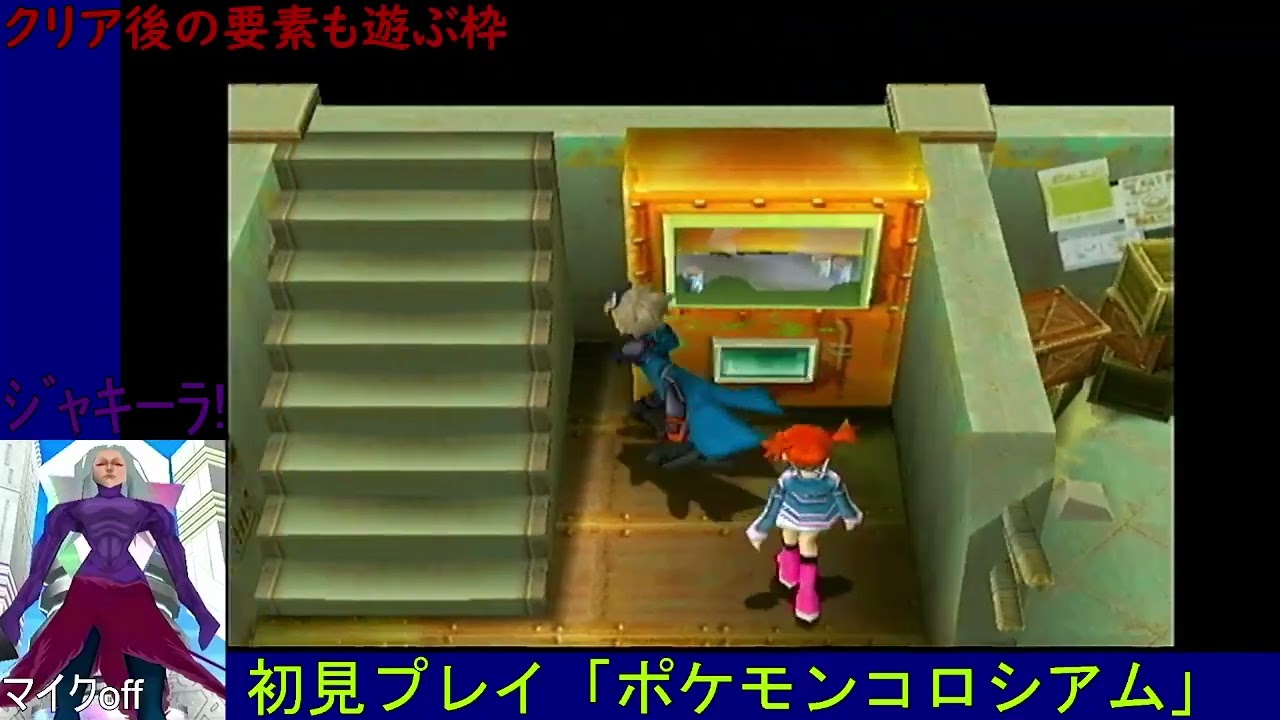 初見プレイ「ポケモンコロシアム」9 - YouTube