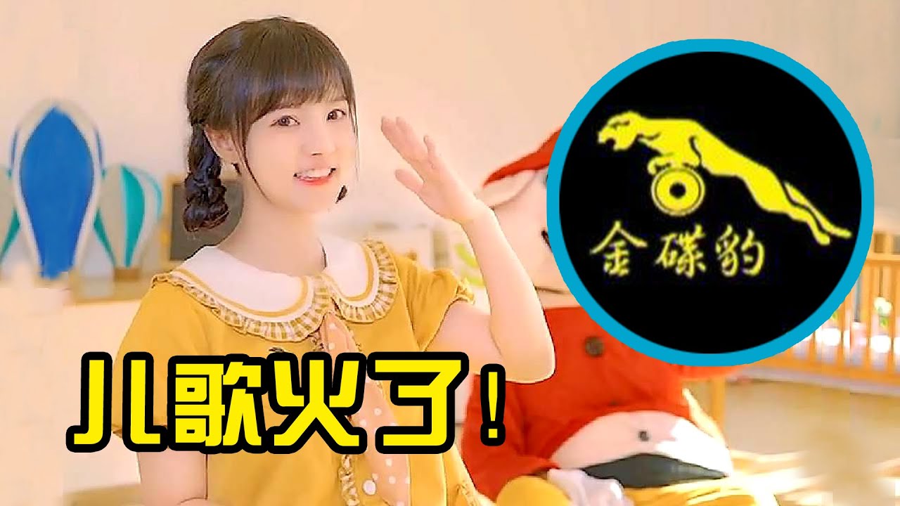 Watch 儿歌播放量竟超13亿?《猪猪侠》和“金碟豹”同公司,后台太硬! | 音乐Fans小琼 on YouTube Watch 儿歌播放量竟超13亿?《猪猪侠》和“金碟豹”同公司,后台太硬! | 音乐Fans小琼 on YouTube