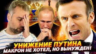 Унижение Путина! Макрон Не Хотел, Но Увы | Международное Право По-Британски