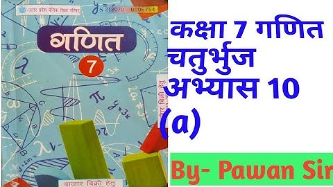 Class 7th Maths Exercise 10(a) Quadrilateral UP Board कक्षा 7 गणित #अभ्यास10ए चतुर्भुज #ncert