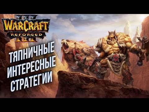 Видео: [СТРИМ] Тяпничные интересные стратегии: Warcraft 3 Reforged