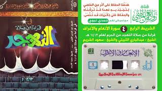 قراءة نادرة من صلاة التهجد بصوت الشيخين الثبيتي و الشريم لسورتي الأنعام والأعراف لعام 1413 هـ