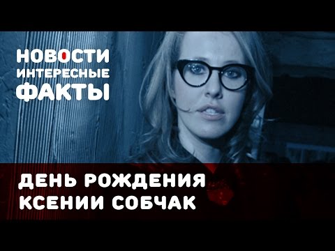 Ксения Собчак: день рождения