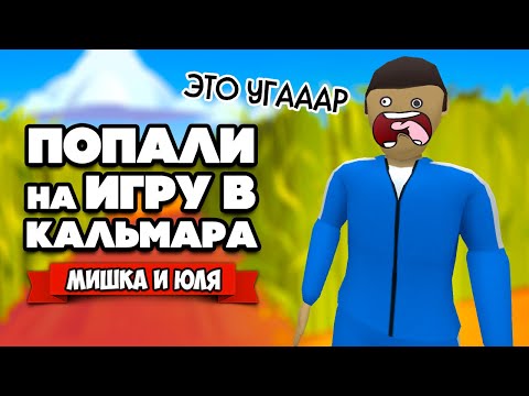 Видео: УГАРНАЯ ИГРА в КАЛЬМАРА - МЫ ПОПАЛИ в ИГРУ в КАЛЬМАРА ♦ Crab Game